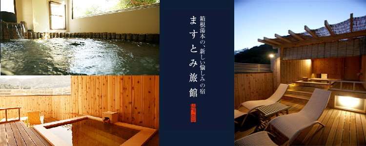 箱根湯本温泉 ままね湯 ますとみ旅館 宿泊予約 楽天トラベル
