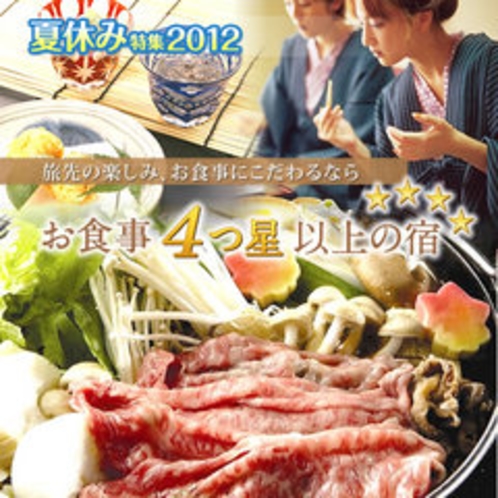 夏休み特集２０１２　お食事4つ星以上の宿