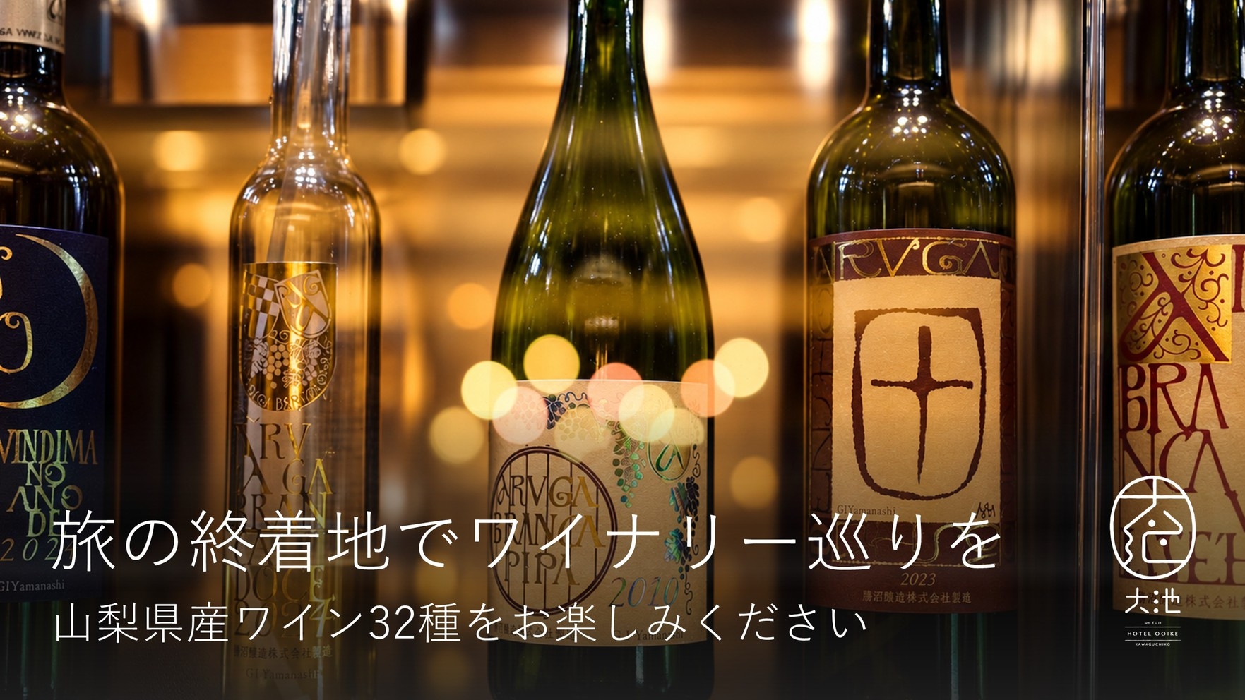 ー富士山×ワインー『ワインカードプラン』【夕食+朝食】【和食懐石プラン＋ワインカード3000円】