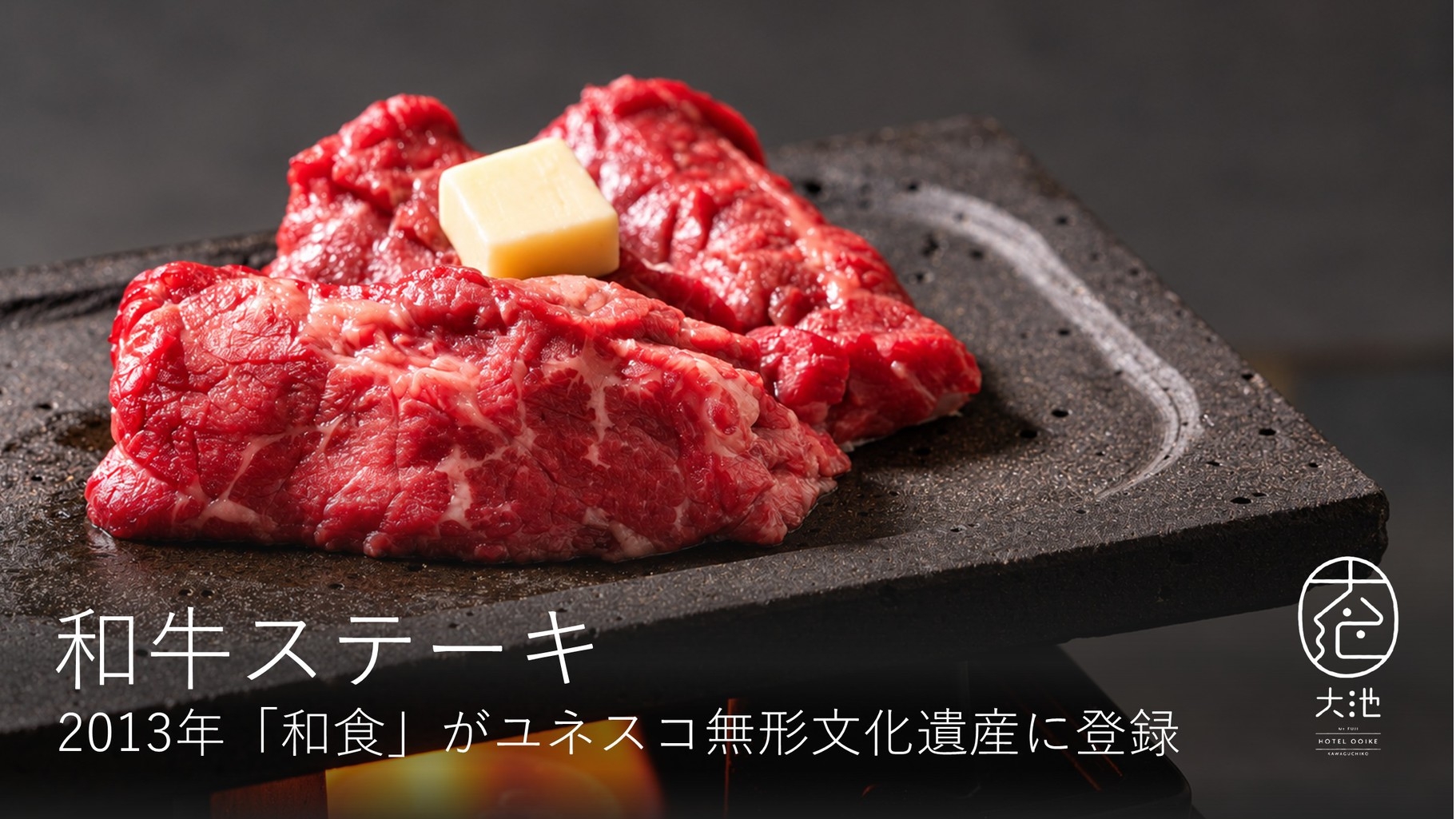ー富士山の見える温泉旅館ー『和牛ステーキプラン』【夕食+朝食】【和食懐石＋和牛ステーキ】