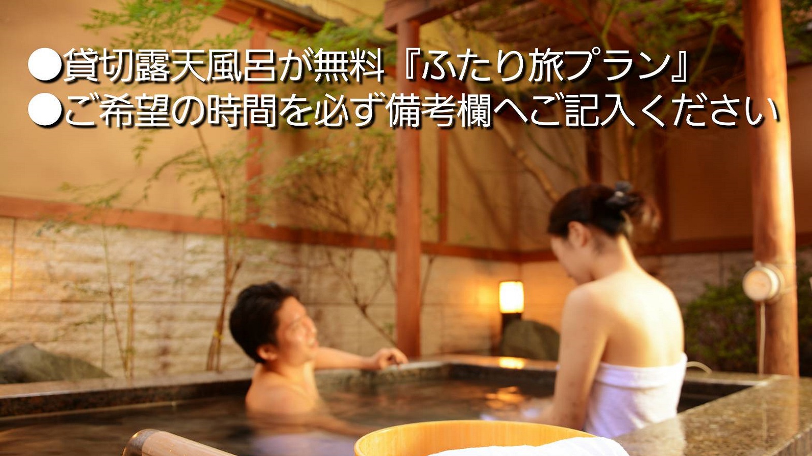 ー富士山の見える温泉旅館ー貸切り露天風呂が無料＆事前予約『ふたり旅プラン』【二食付き】