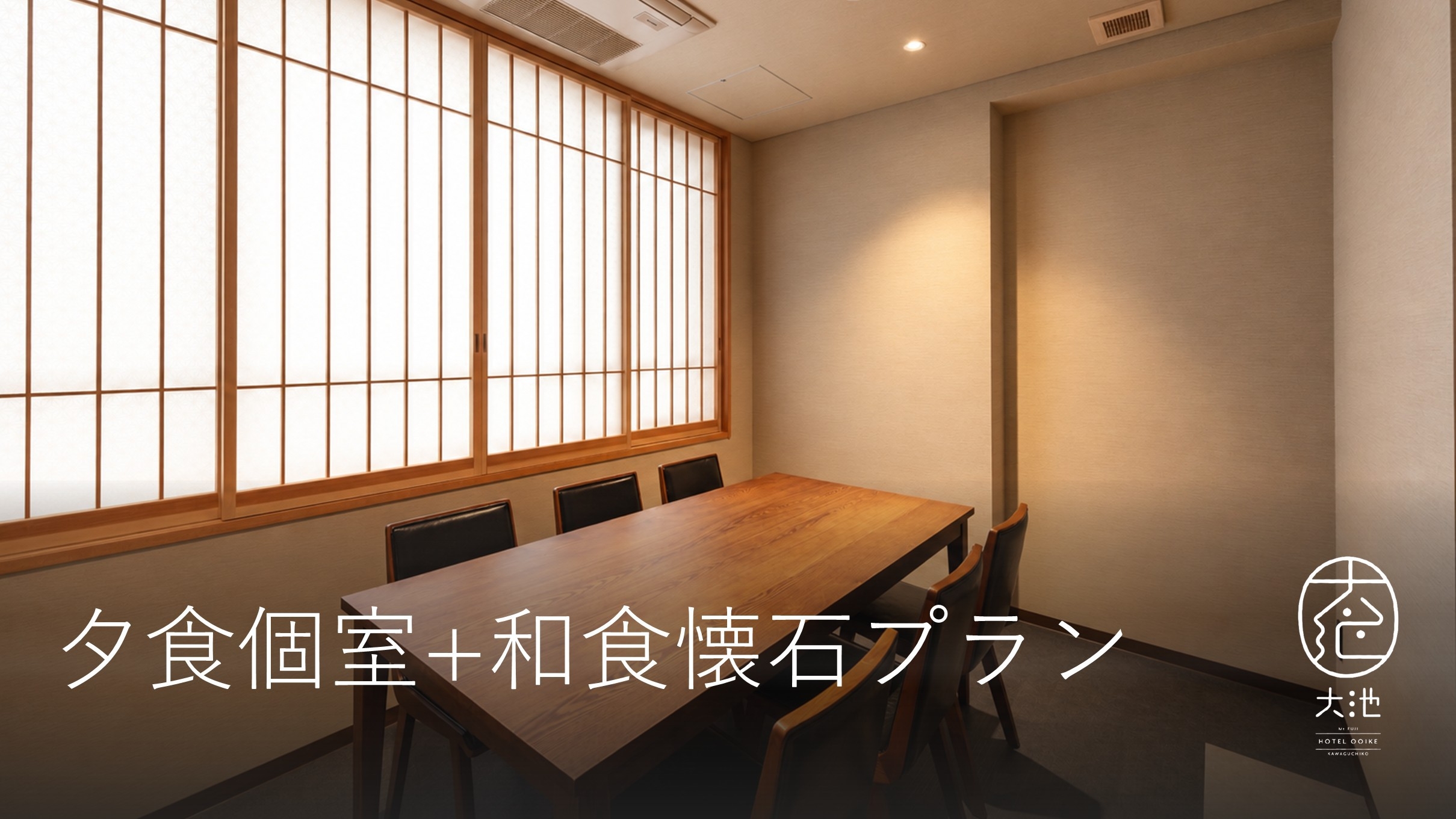『夕食個室+和食懐石プラン』【夕食+朝食】【添い寝無料・チェックアウト11:00】