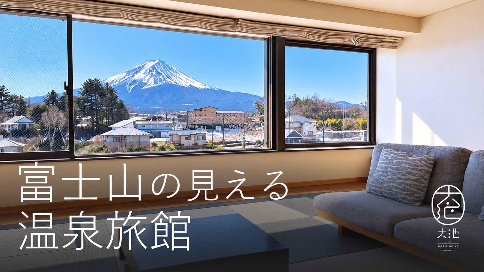 ー富士山の見える温泉旅館ー『和食懐石プラン』【夕食+朝食】◇秋の紅葉シーズン・富士河口湖紅葉まつり◇