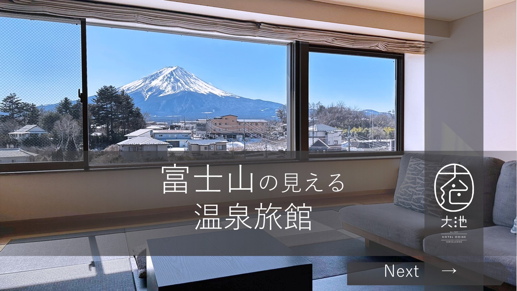 ー富士山の見える温泉旅館ー『和食懐石プラン』【夕食+朝食】【富士河口湖温泉・冬積雪の美しい富士山】