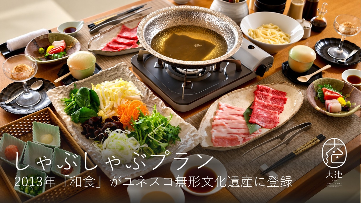 ー富士山の見える温泉旅館ー『しゃぶしゃぶプラン』【夕食+朝食】◇紅葉シーズン・富士河口湖紅葉まつり◇
