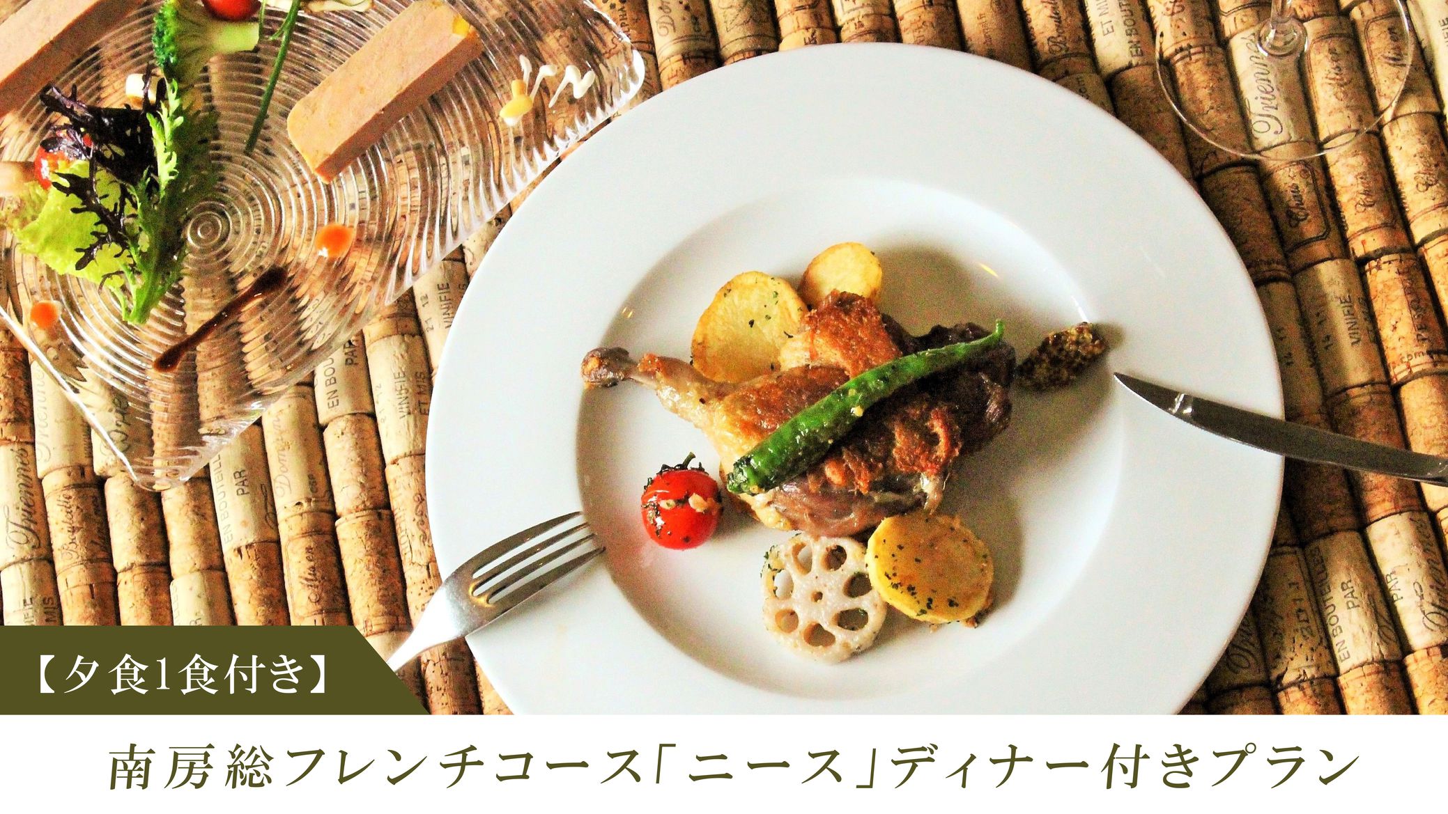 【夕食1食付き】朝食不要の方！南房総フレンチコース「ニース」ディナー付きプラン（1泊1食付）