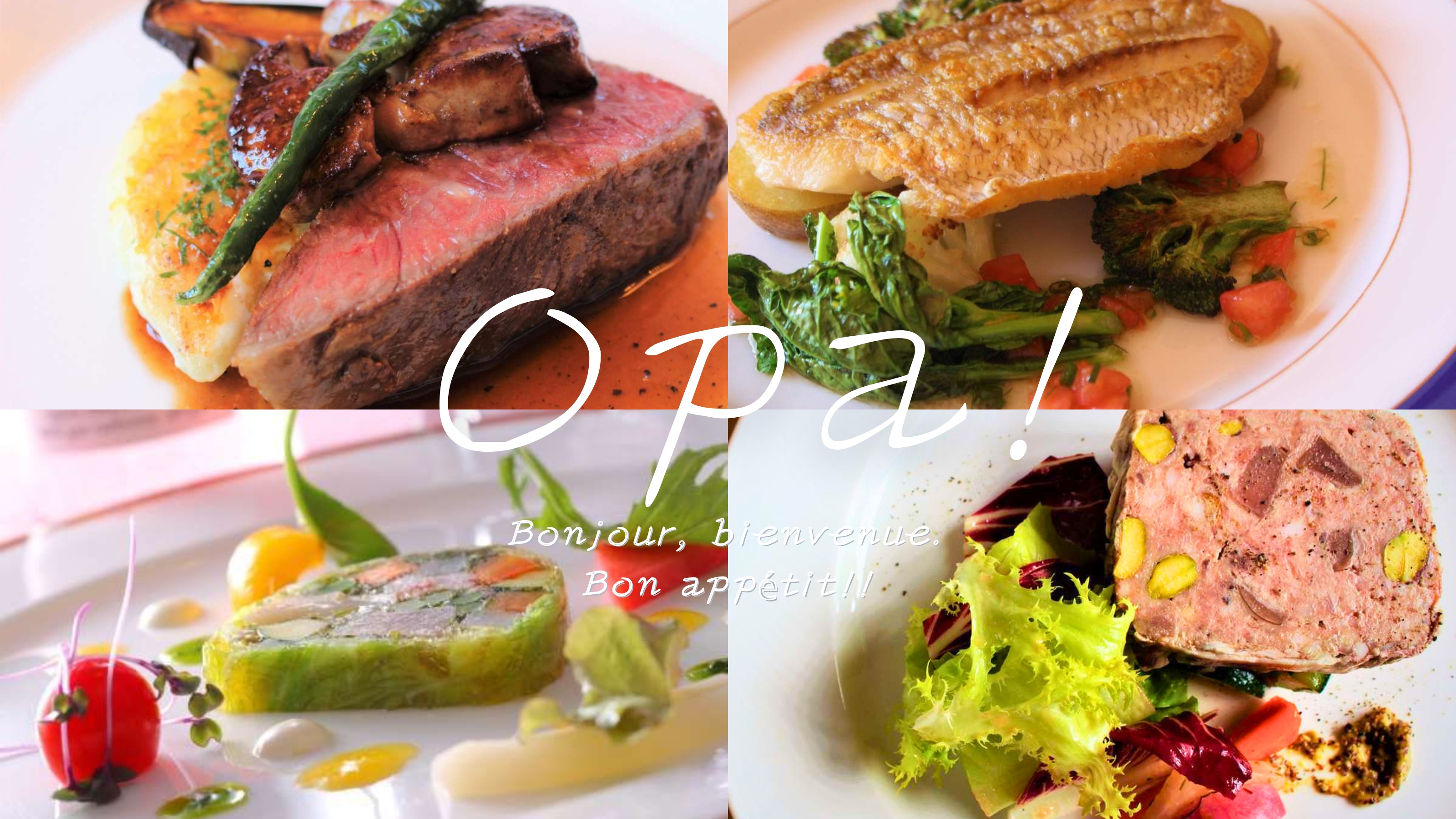 美味しいフレンチにOPA！