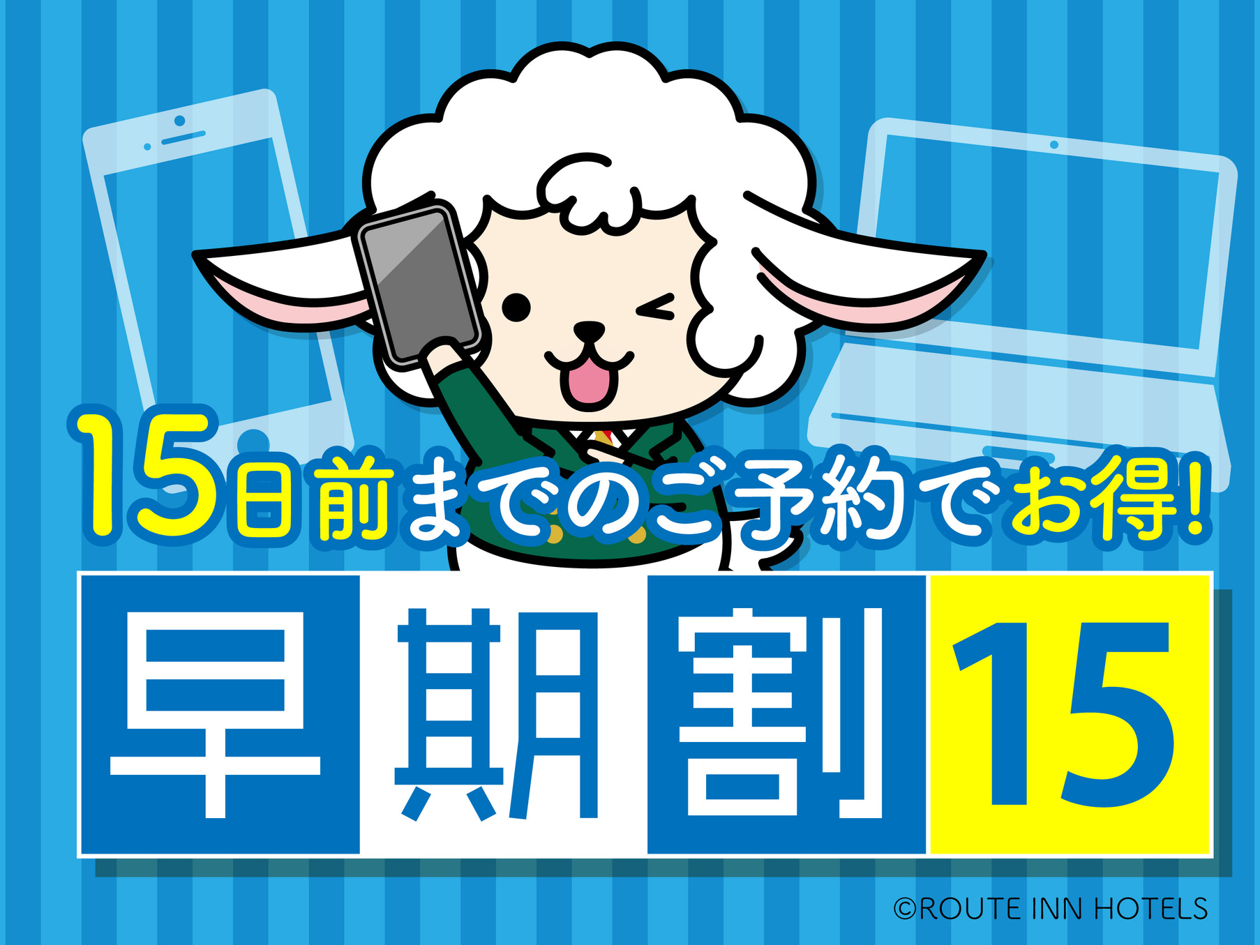 〜早めのご予約でお得にご宿泊〜◇◆１５日前早割プラン◆◇