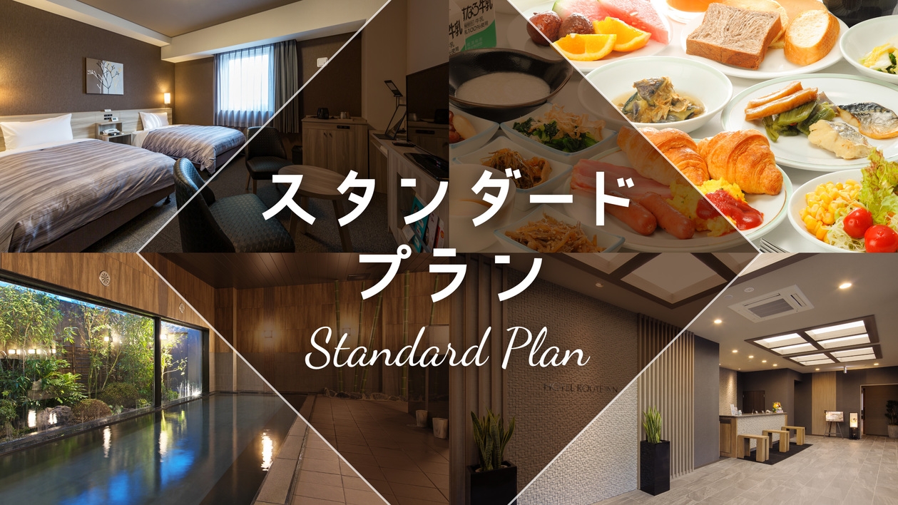 【朝食無料】スタンダードプラン〜客室タイプから予約〜