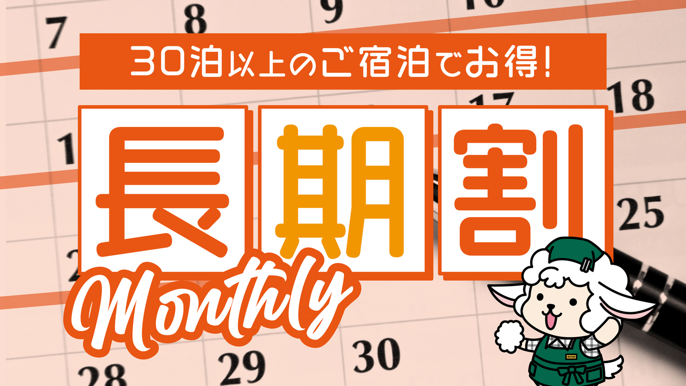 日替わりバイキング朝食つき♪《30泊以上の長期割引》プラン