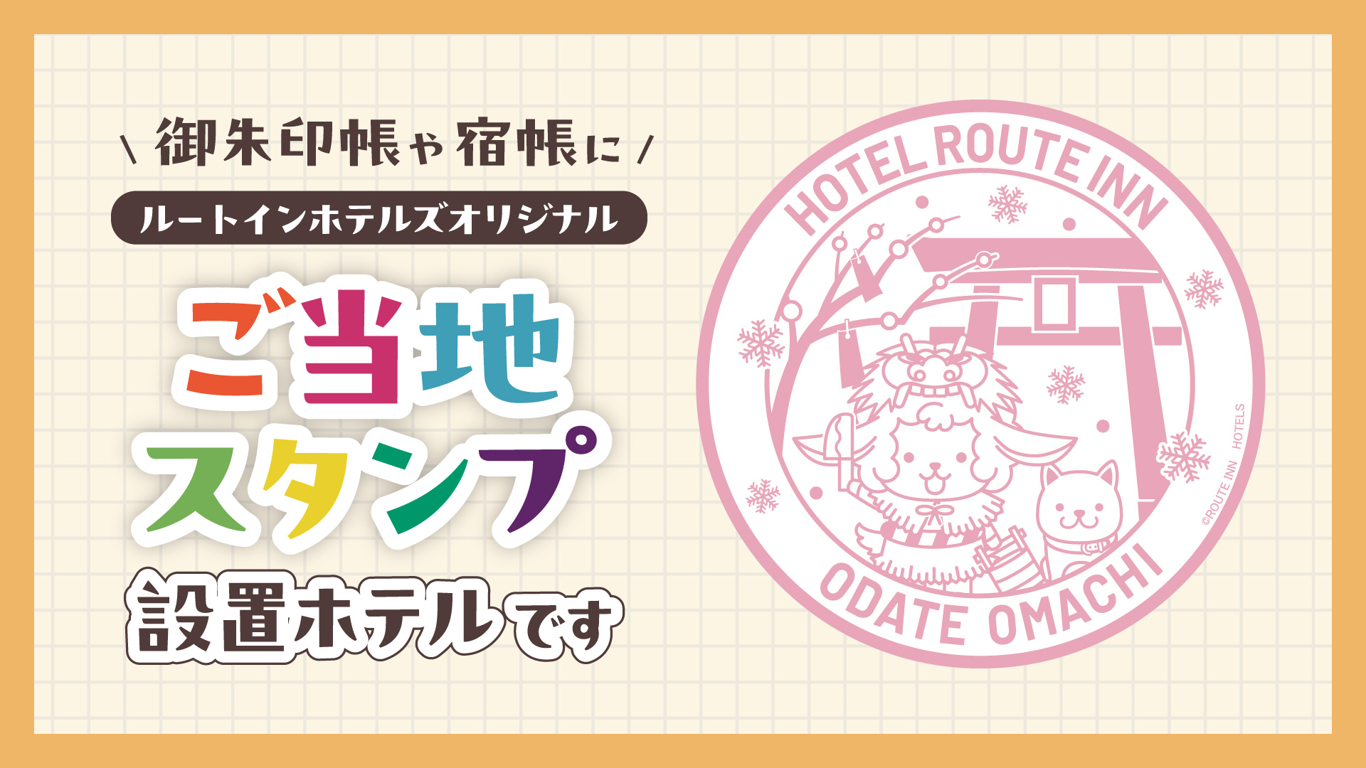 ご当地スタンプ