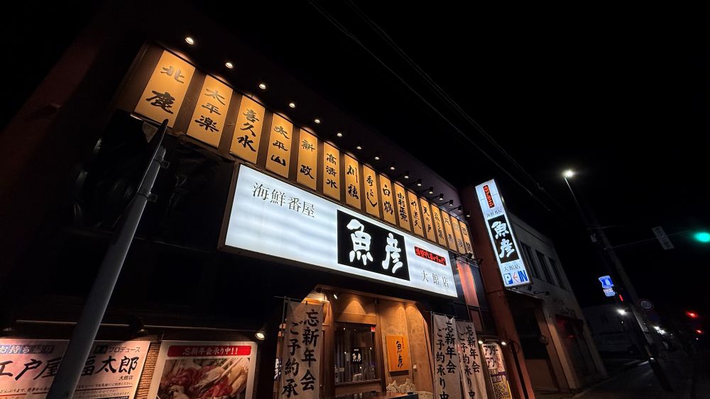 【居酒屋】海鮮番屋　魚彦　大館店　様