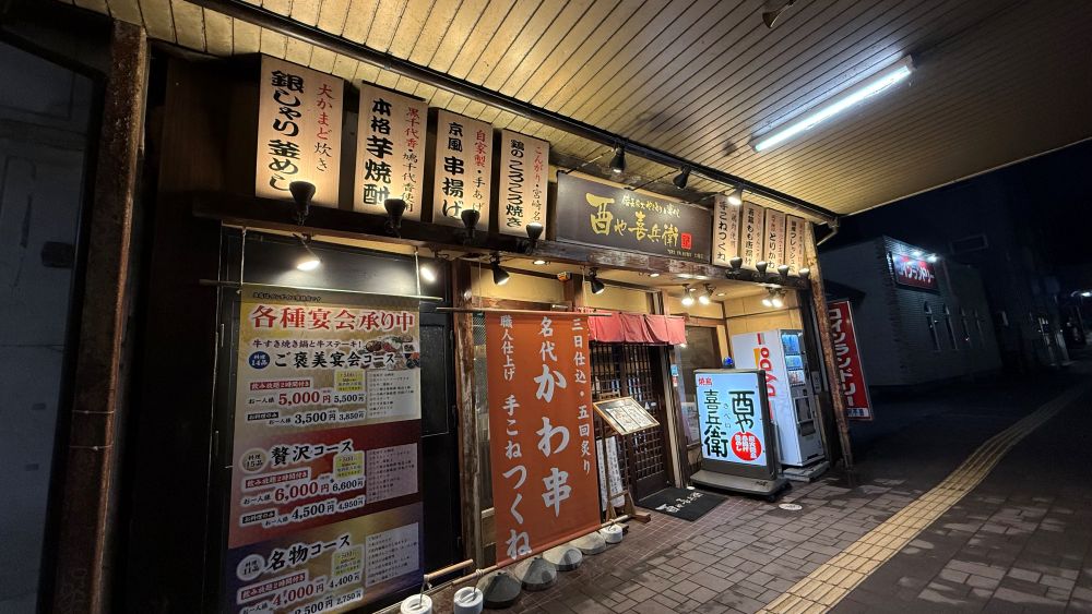 【居酒屋】酉や喜兵衛　大館店　様