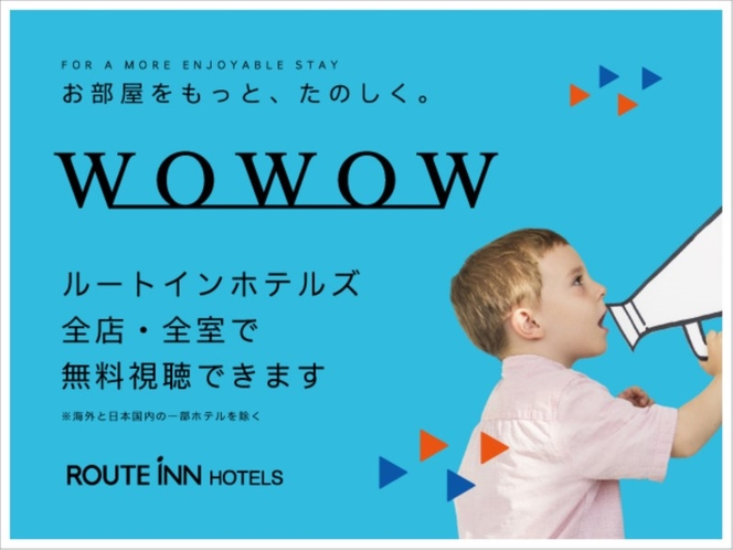 お部屋をもっと、たのしく。 全室でWOWOW無料視聴できます。