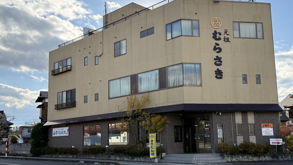 【レストラン】きりたんぽ専門店　元祖むらさき　様
