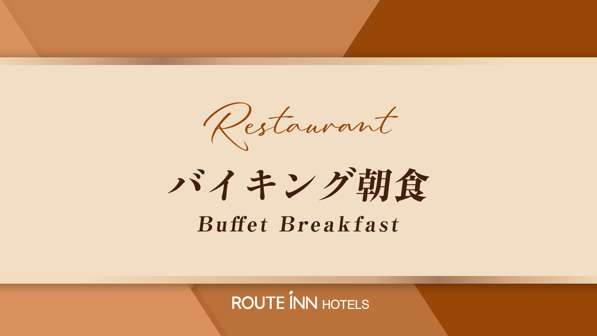 朝食バイキング