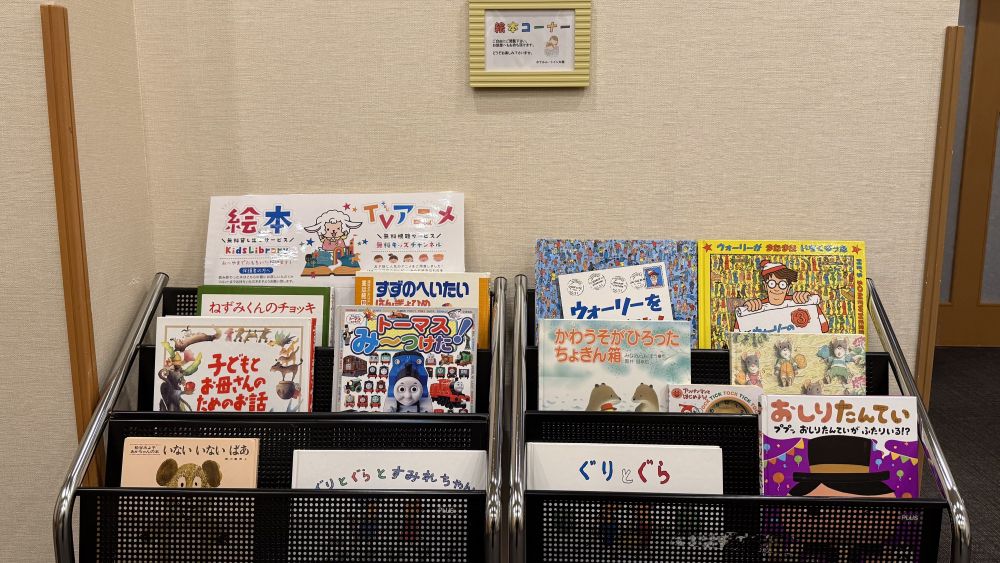絵本コーナー