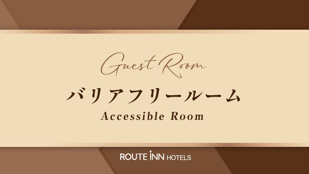 バリアフリールーム