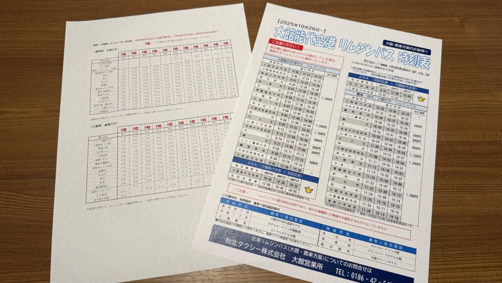 各種バス時刻表