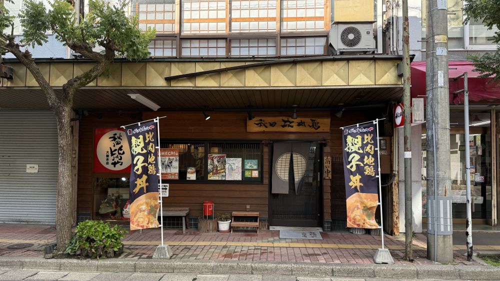 【レストラン】秋田比内や　大館本店　様　