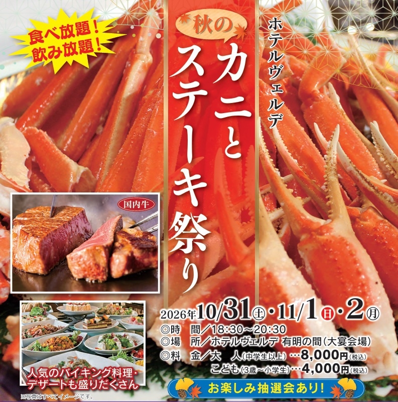 2026秋　3日間限定　豪華バイキング・カニ＆ステーキプラン・２食入園券付　フリーパスは優待価格で！