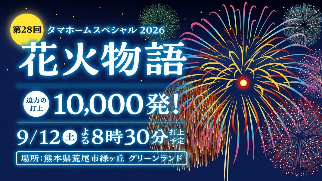 【9月12日花火大会】遊園地入園券付き♪夕食はファミリーバイキングの一泊二食★