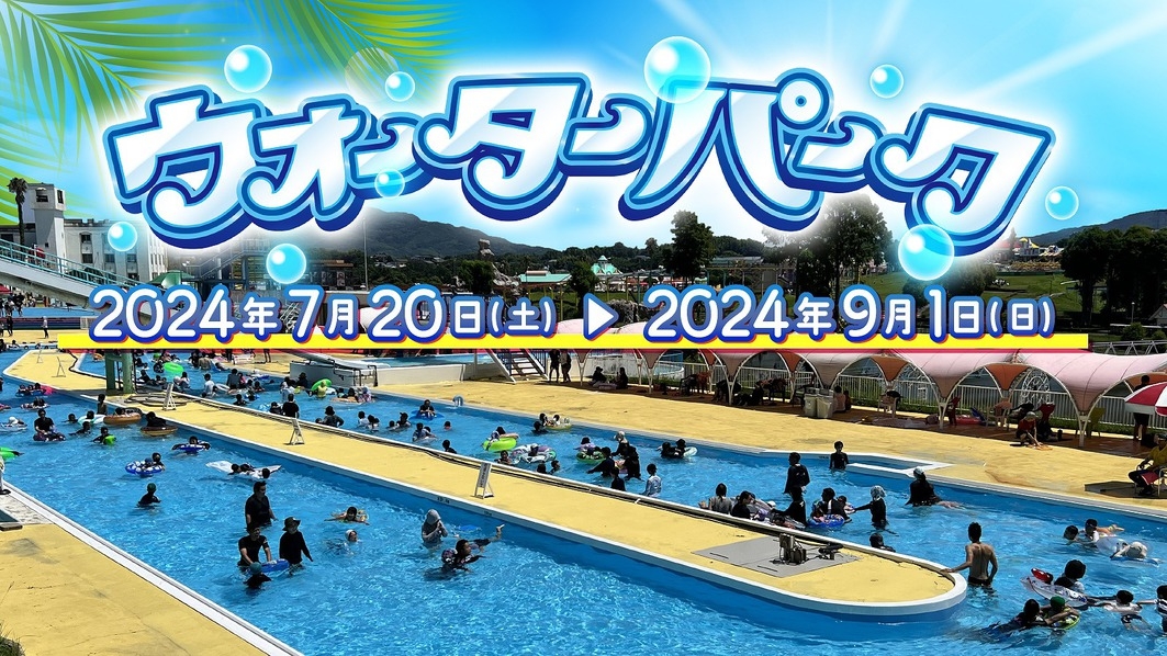 2025夏休み　入園・プール券付／BBQバイキング（アルコール飲放題）プラン　フリーパスは優待価格！