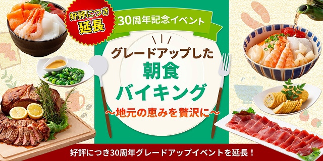 朝食バイキングリニューアル