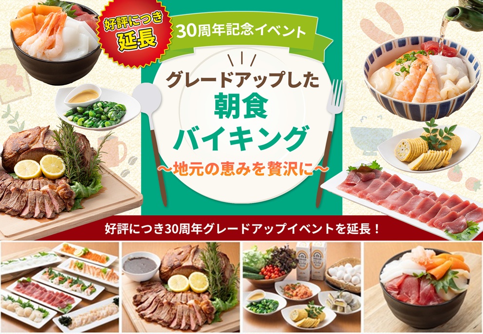 好評につき朝食イベント延長決定
