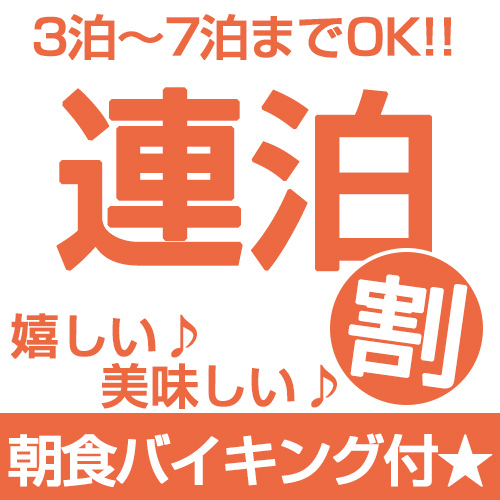 【連泊プラン☆気軽に3連泊】　（連泊割） ★朝食バイキング付★