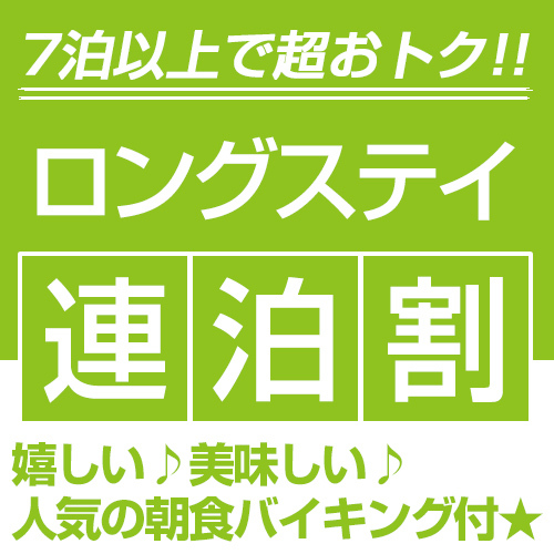 【連泊プラン☆ロングステイ7泊以上で超おトク！】　(連泊割） ★朝食バイキング付★