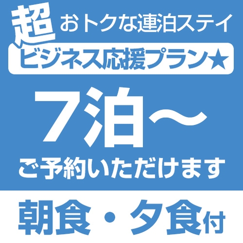 朝・夕食付　７連泊