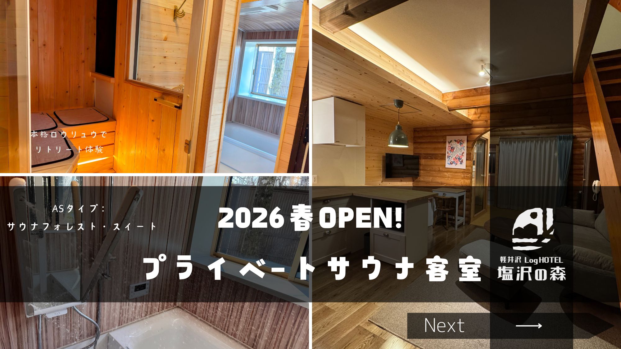 2026年春リニューアルオープン。プライベートサウナで本格ロウリュウを楽しめる、リトリートな客室
