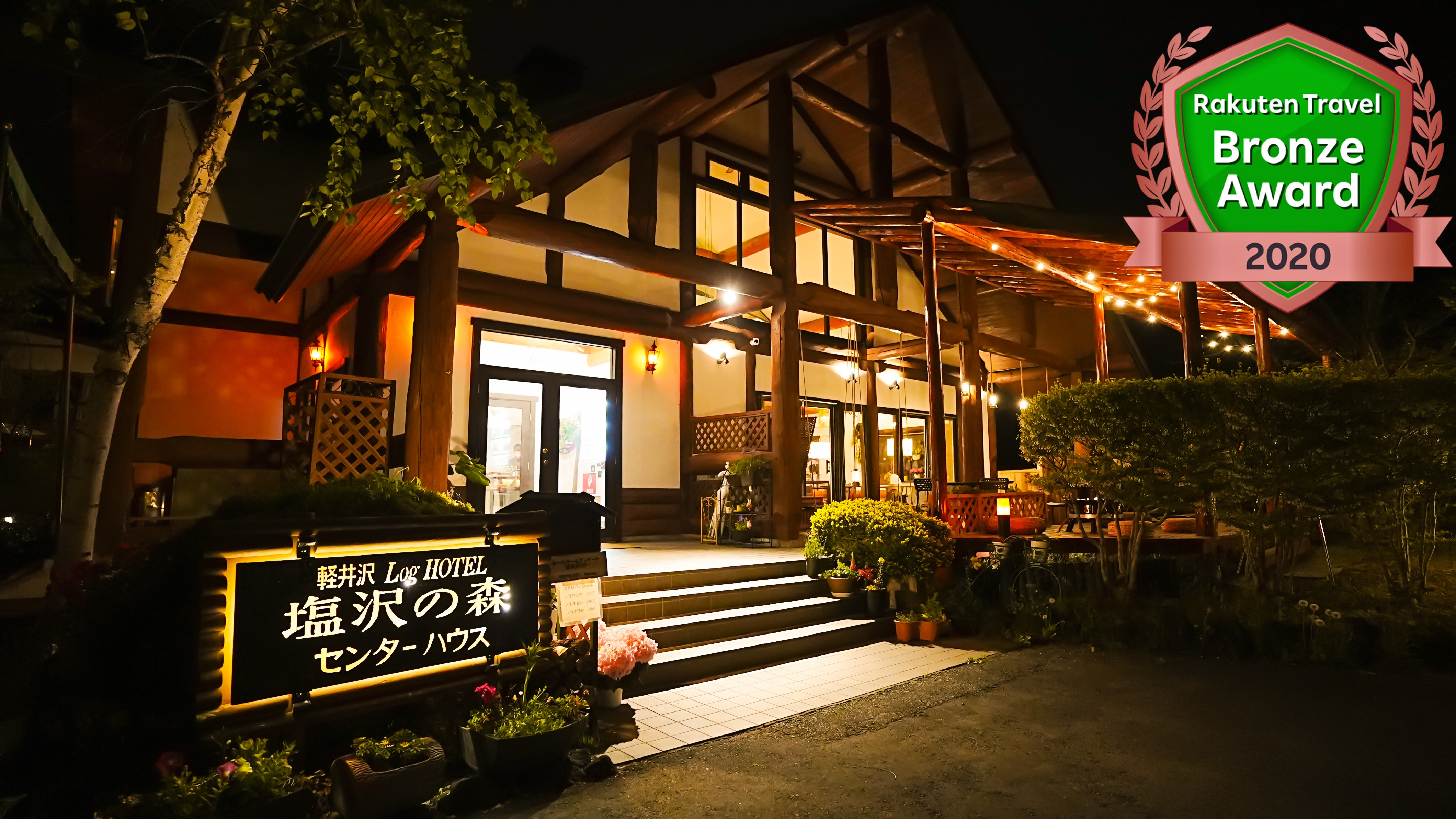 楽天トラベル ムーゼの森 エルツおもちゃ博物館 軽井沢 周辺のホテル 旅館