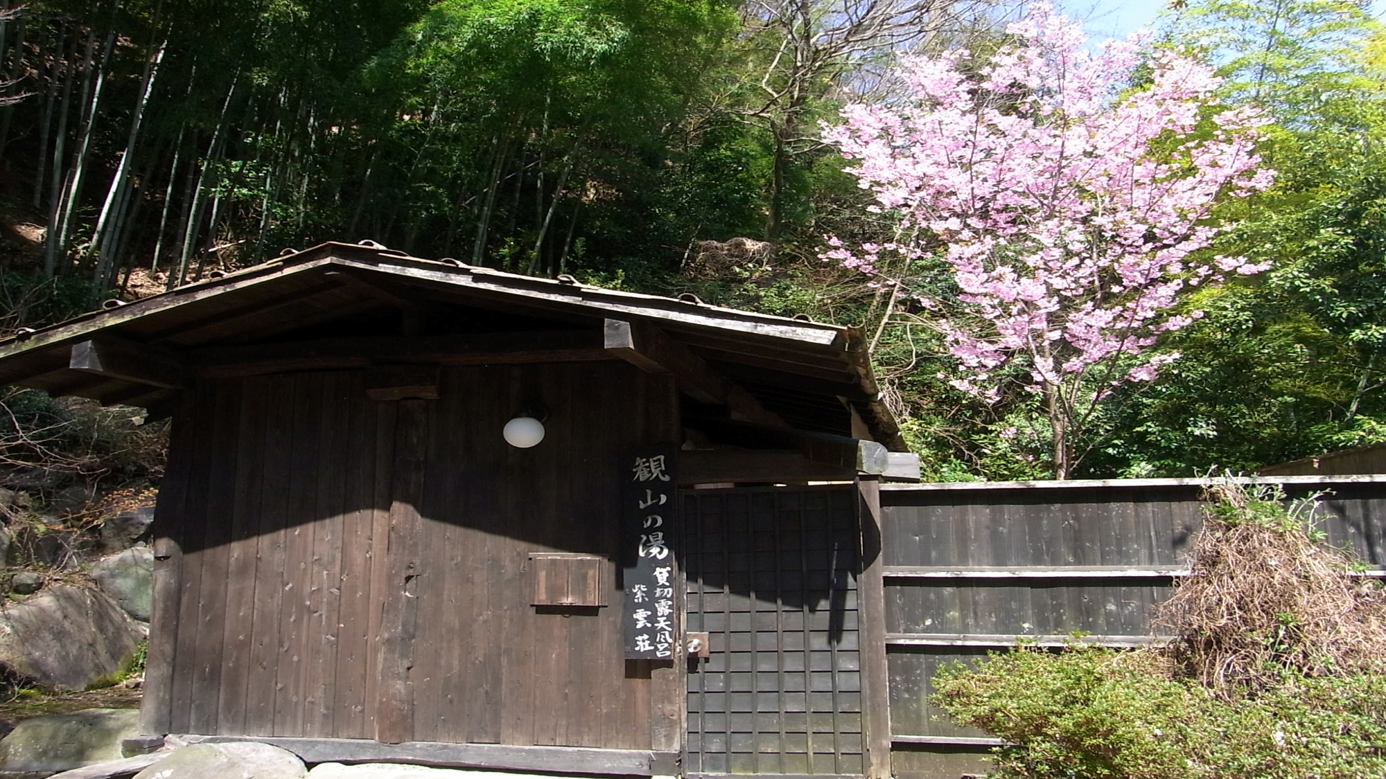 【春】貸切露天風呂観山の湯