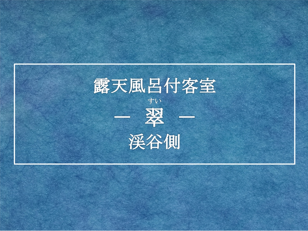 露天風呂付客室『翠（すい）』 渓谷側タイプ