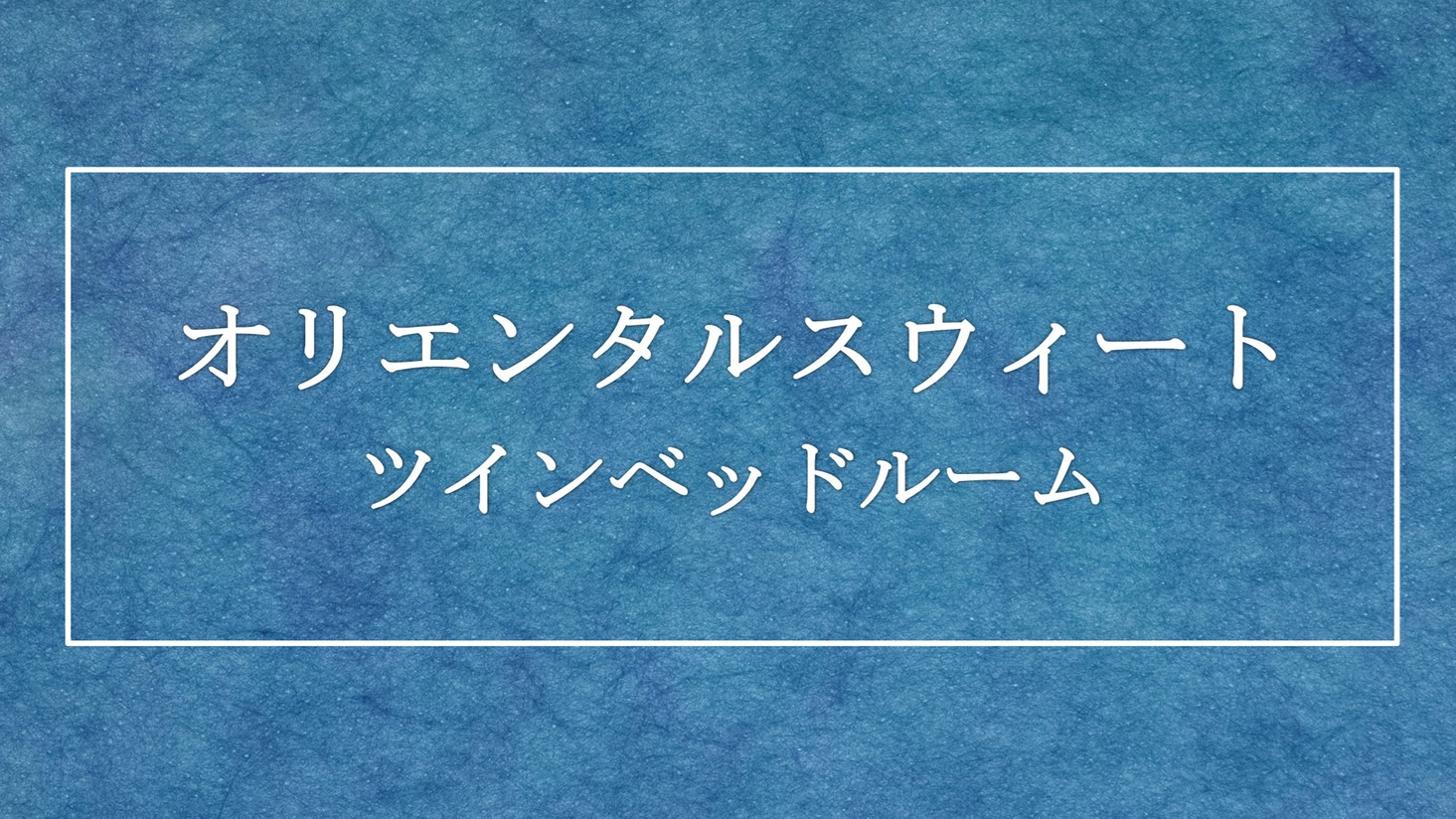 【2025年冬リニューアル】オリエンタルスウィート ツインベッドルーム