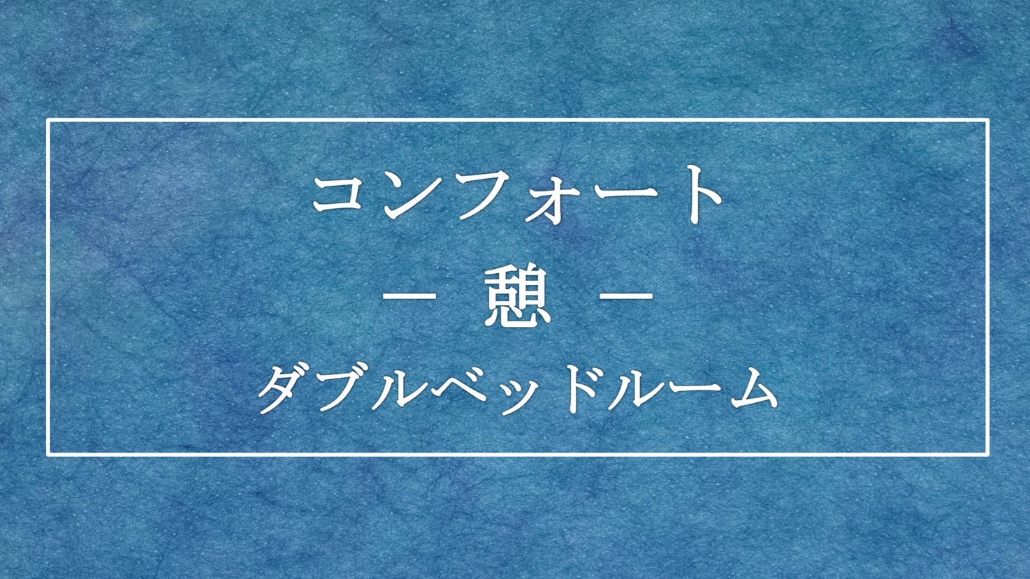 【2025年冬リニューアル】コンフォート「憩」 ダブルベッドルーム