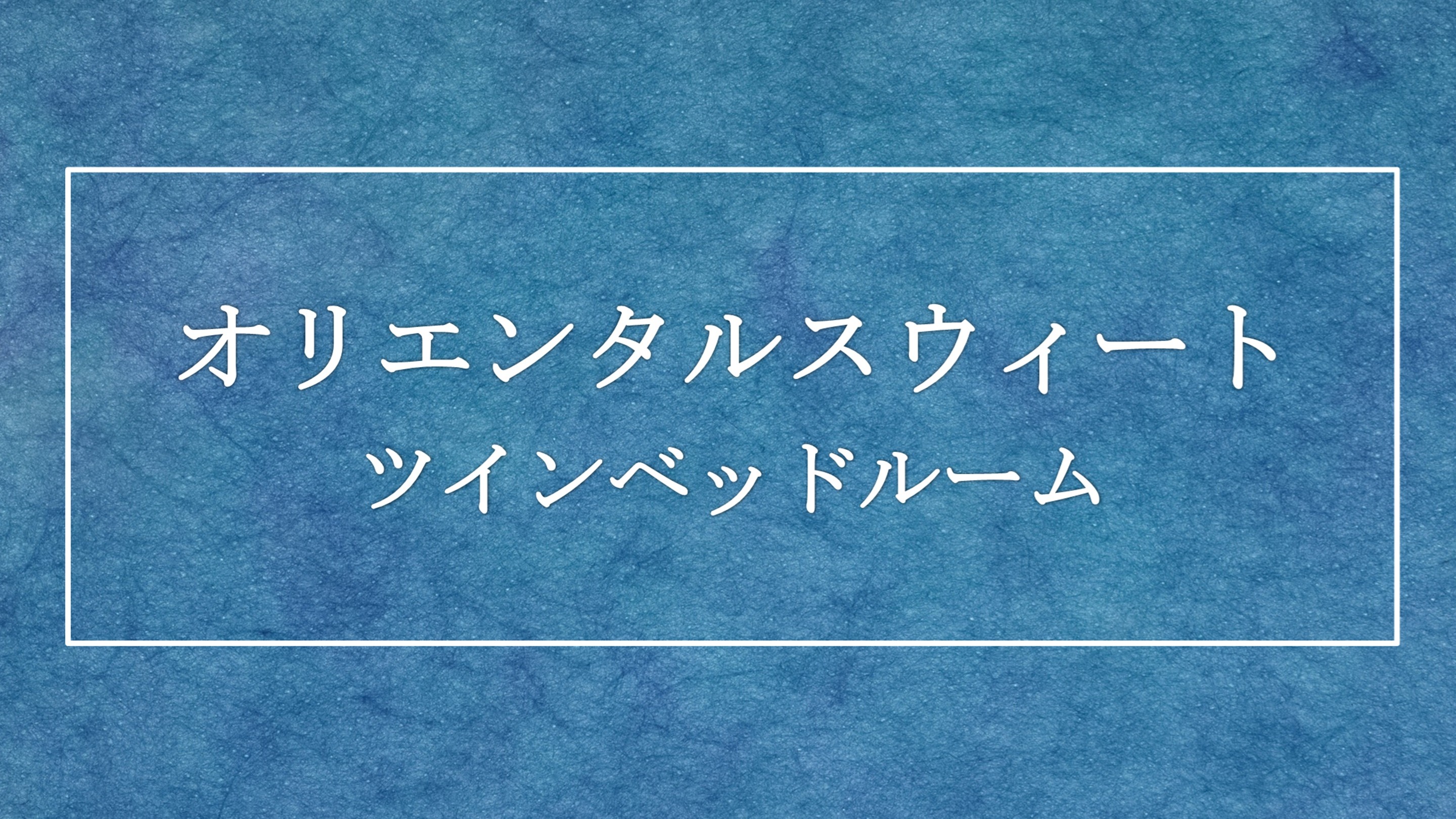 【2025年冬リニューアル】オリエンタルスウィート　ツインベッドルーム
