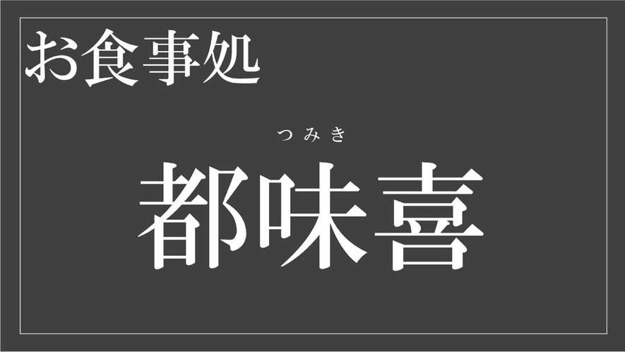 【お食事処　都味喜】