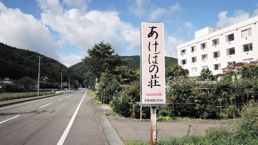 *【看板】当館は県道172号線沿いにございます。この看板が目印です！