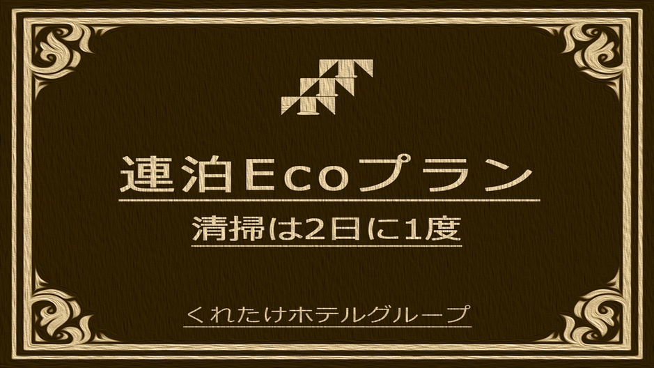 【充実度100％】2連泊以上でお得に宿泊【連泊プラン】