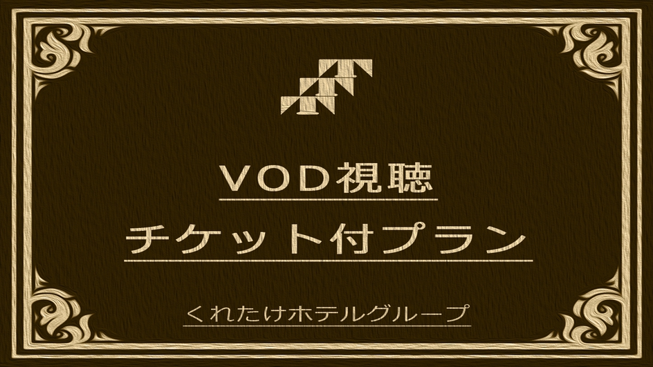 【VOD100タイトル以上見放題！】領収書にはVOD利用は記載無し！ビジネスマンにオススメ！