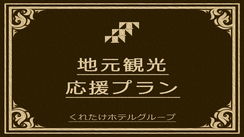 【浜松・浜名湖エリア】魅力再発見！近隣観光！ご近所探索プラン！（入場券他提示）