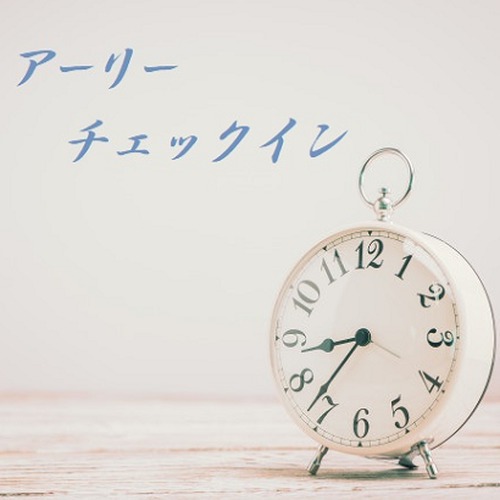 アーリーチェックインプラン◇１２時から入室可能◇