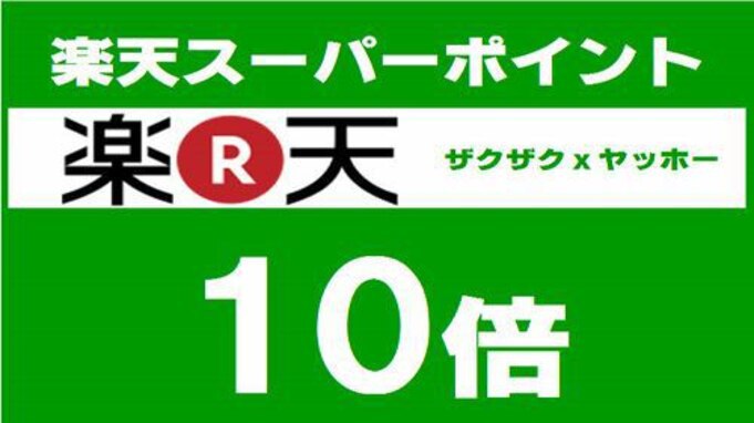 楽天限定！◆楽天スーパーポイント10倍還元＋レイトチェックアウトプラン！≪朝食無料＆駐車場無料≫