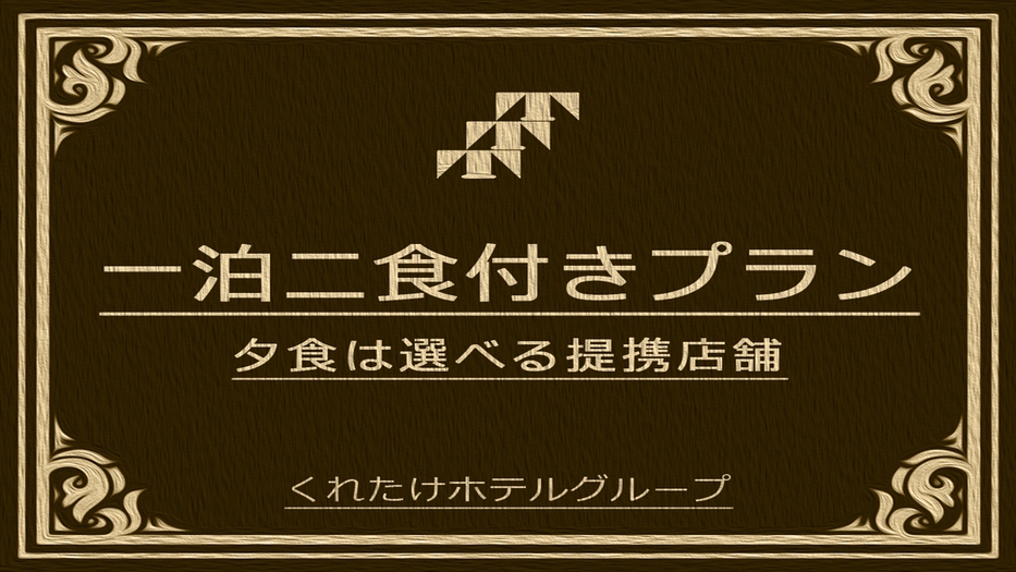 ☆1泊2食プラン☆ホテル提携店舗で使える夕食ミールクーポン付き！MC700（宿泊当日限り有効）