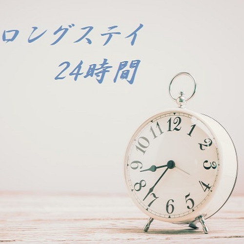 ロングステイプラン◇最大２４時間滞在可能◇