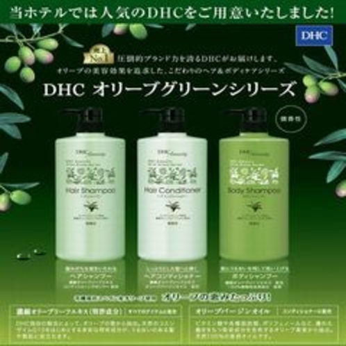 客室備品をDHC製品へとリニューアル致しました