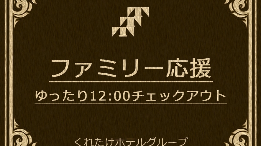 ファミリー応援12時アウト